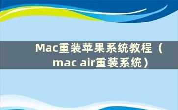 Mac重装苹果系统教程（mac air重装系统）